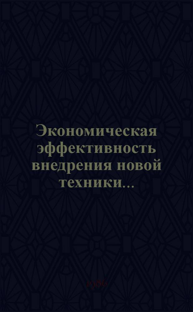 Экономическая эффективность внедрения новой техники.. : [Стат. сб.]. ... за годы одиннадцатой пятилетки. Т. 2 : По предприятиям городов республиканского подчинения
