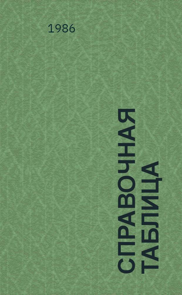 Справочная таблица