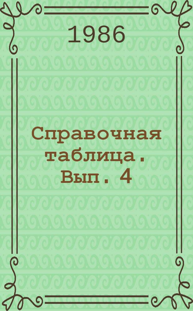 Справочная таблица. Вып. 4 : Характеристики оптических систем для зарубежной космической телевизионной аппаратуры