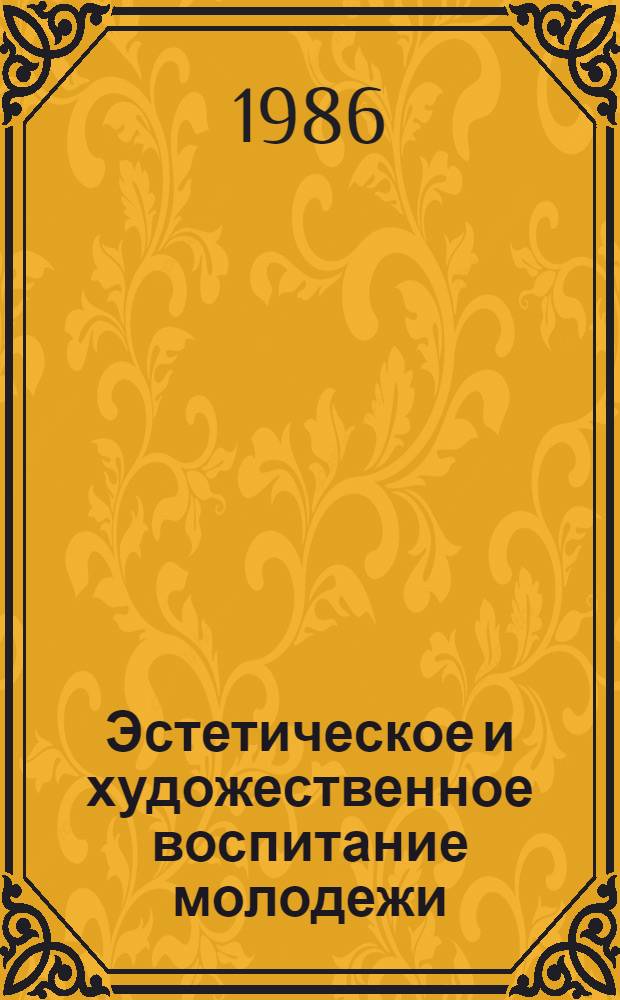 Эстетическое и художественное воспитание молодежи : Библиогр. указ. лит