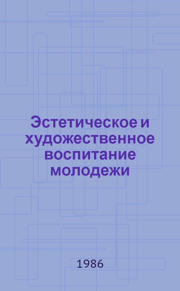 Эстетическое и художественное воспитание молодежи : Библиогр. указ. лит. 1982-1986 гг.
