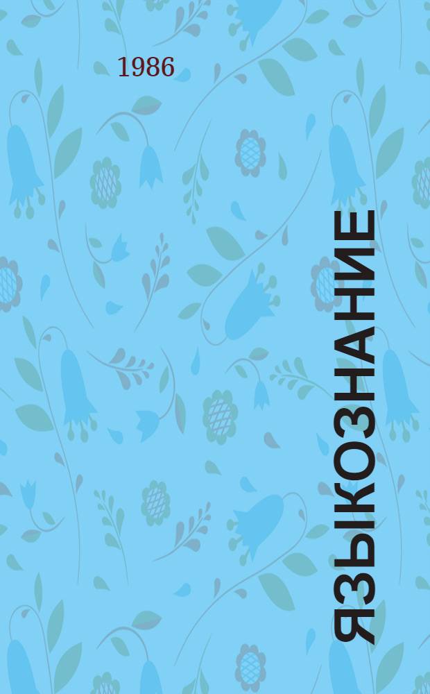 Языкознание : Тез. докл