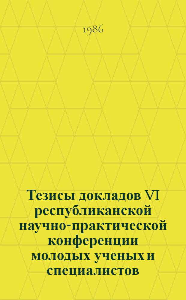 Тезисы докладов VI республиканской научно-практической конференции молодых ученых и специалистов, посвященной XXVII съезду КПСС. Ч. 3 : Геология. Горное дело. Проблемы строительства в условиях Севера