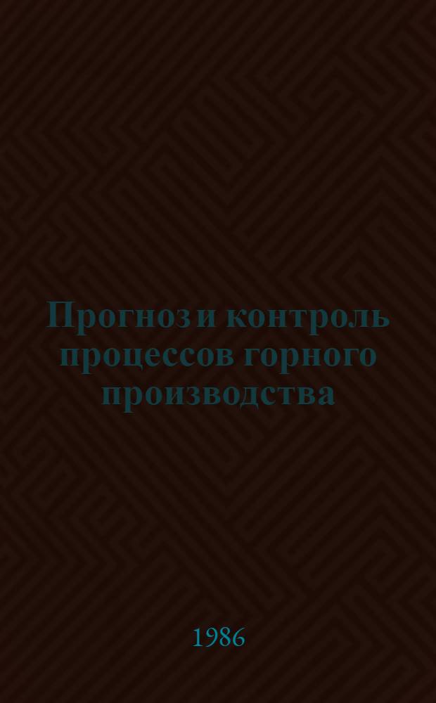 Прогноз и контроль процессов горного производства : Учеб. пособие для студентов спец. 0210 специализации "Физ.-техн. контроль за горн. предприятиях". Ч. 1