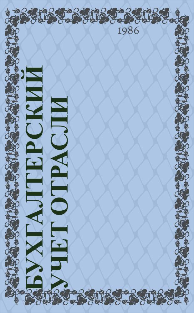 Бухгалтерский учет отрасли : (Учеб. пособие для проф.-техн. учеб. заведений) : В 3 ч.