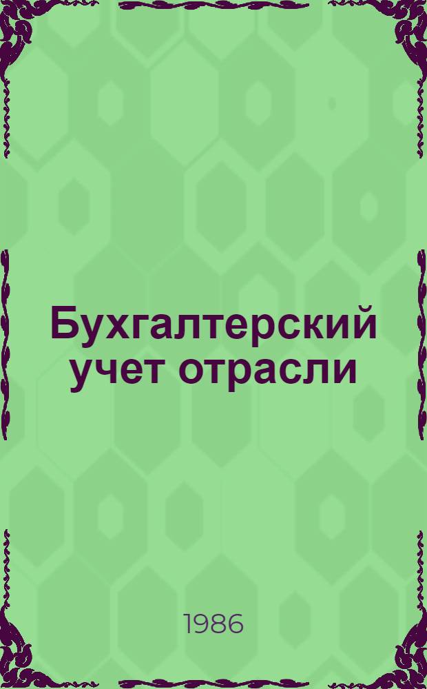 Бухгалтерский учет отрасли : (Учеб. пособие для проф.-техн. учеб. заведений) [В 3 ч.]. Ч. 3
