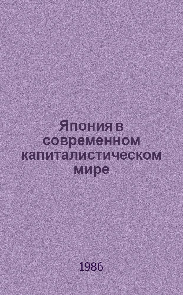 Япония в современном капиталистическом мире : Реф. сб