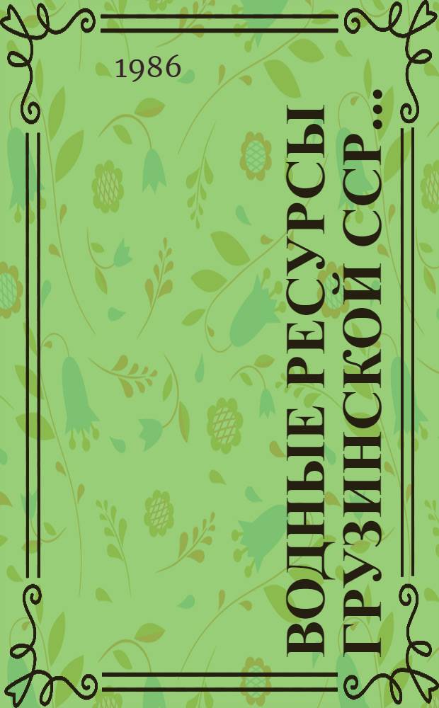 Водные ресурсы Грузинской ССР... : Стат. сб