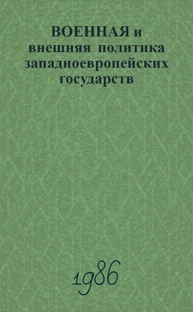 ВОЕННАЯ и внешняя политика западноевропейских государств : [Сб. ст.]. Ч. 2