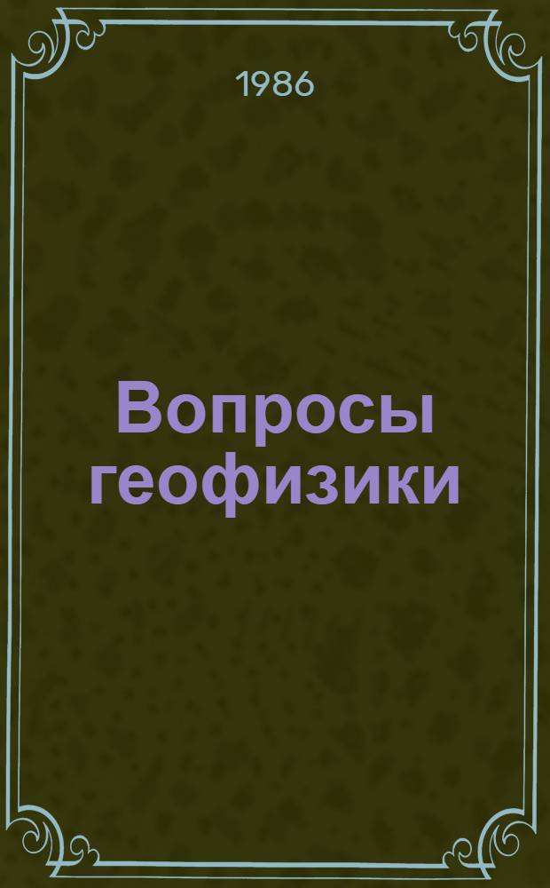 Вопросы геофизики