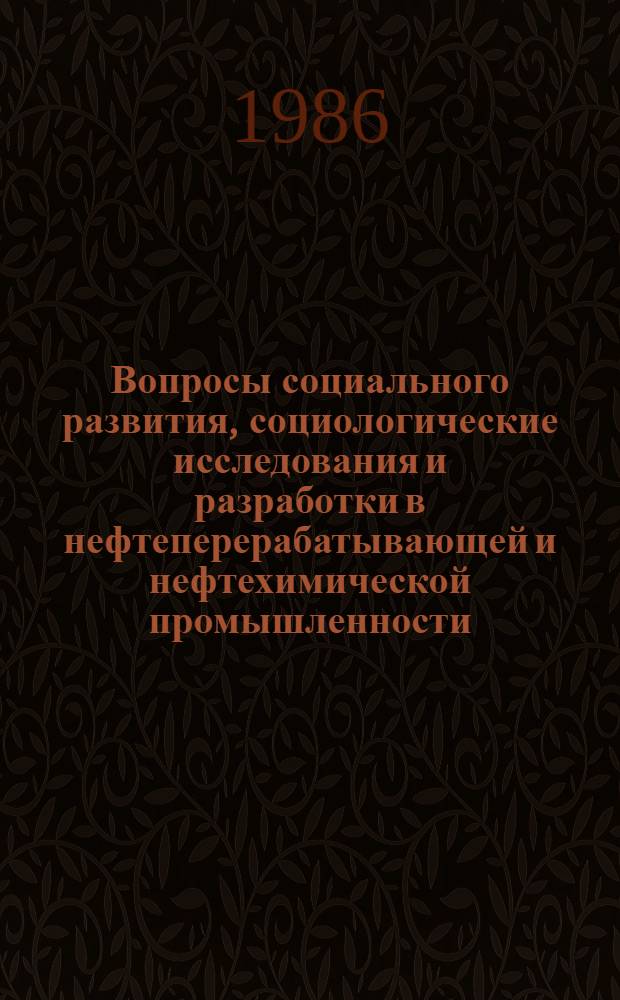 Вопросы социального развития, социологические исследования и разработки в нефтеперерабатывающей и нефтехимической промышленности... : (Библиогр. и аннот. указ.)