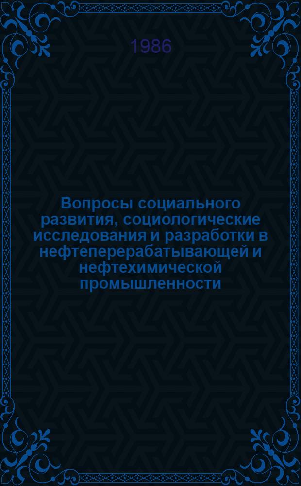 Вопросы социального развития, социологические исследования и разработки в нефтеперерабатывающей и нефтехимической промышленности.. : (Библиогр. и аннот. указ.). ... в 1981-1985 гг.