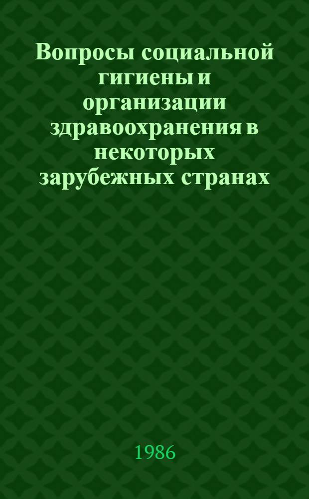 Вопросы социальной гигиены и организации здравоохранения в некоторых зарубежных странах : Науч. обзор : В 2 ч.