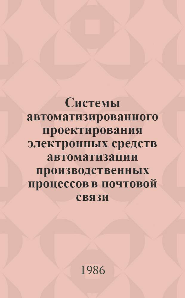 Системы автоматизированного проектирования электронных средств автоматизации производственных процессов в почтовой связи : Учеб. пособие