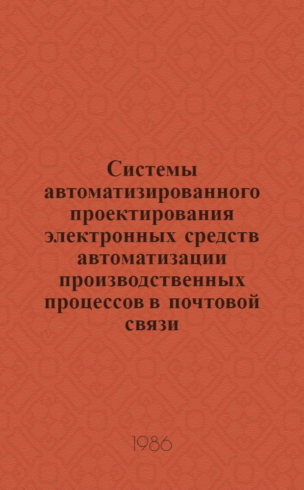 Системы автоматизированного проектирования электронных средств автоматизации производственных процессов в почтовой связи : Учеб. пособие. Ч. 1 : [Структура САПР ЭСАП]