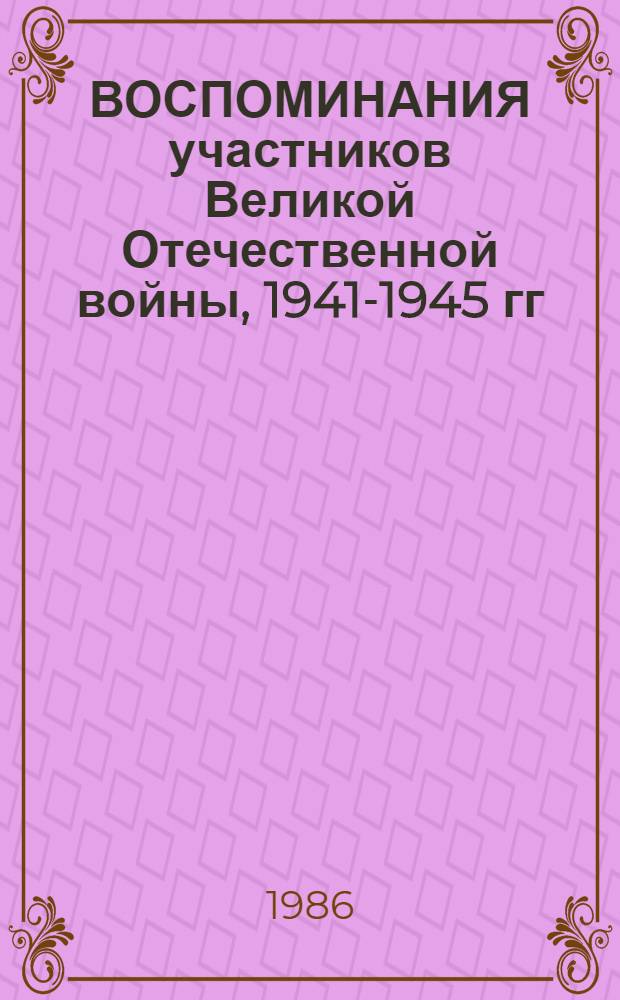 ВОСПОМИНАНИЯ участников Великой Отечественной войны, 1941-1945 гг : (В помощь лектору). (Вып. 2)