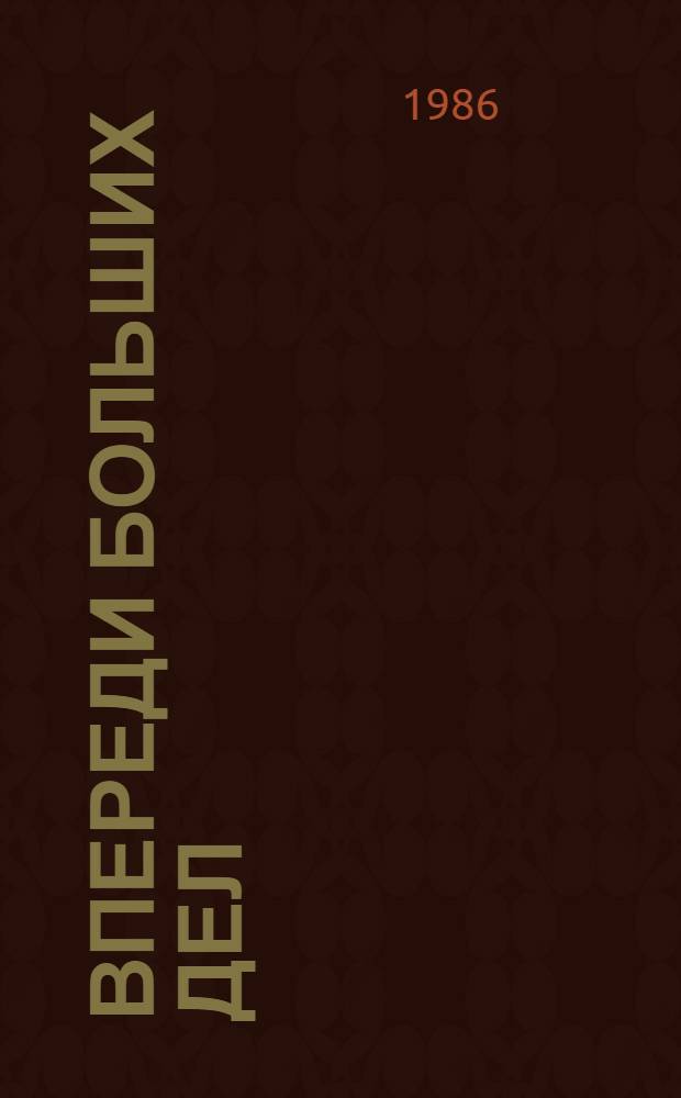 Впереди больших дел : 3 кн. в манжетке. [2] : Времени строгий счет