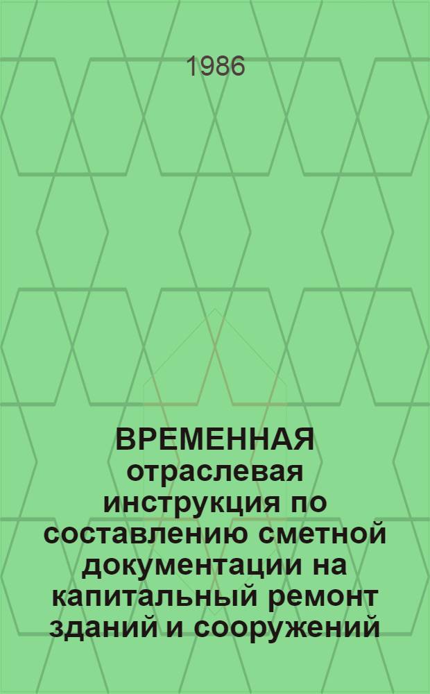 [ВРЕМЕННАЯ отраслевая инструкция по составлению сметной документации на капитальный ремонт зданий и сооружений] : (Трубопроводы газонефтепродуктов) Дополнение... Утв. М-вом газовой пром-сти 24.09.86 со сроком действия до 01.01.86. ... № 1