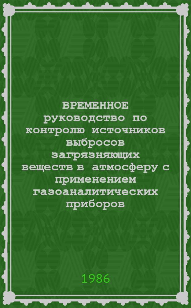 ВРЕМЕННОЕ руководство по контролю источников выбросов загрязняющих веществ в атмосферу с применением газоаналитических приборов : В 2 ч. : Утв. Госкомгидрометом 04.02.86