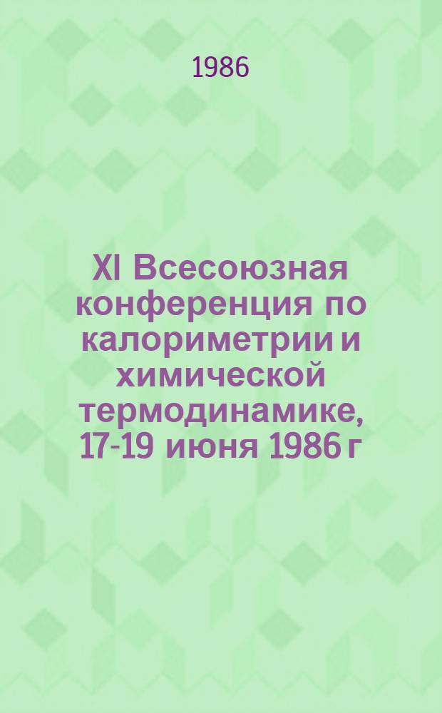 XI Всесоюзная конференция по калориметрии и химической термодинамике, 17-19 июня 1986 г : Тез. докл. Ч. 2