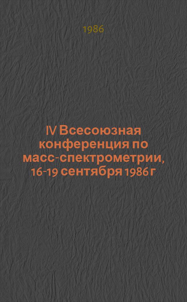 IV Всесоюзная конференция по масс-спектрометрии, 16-19 сентября 1986 г : Тез. докл. [В 8 вып.]. Секция 4 : Определение изотопного и элементарного состава веществ