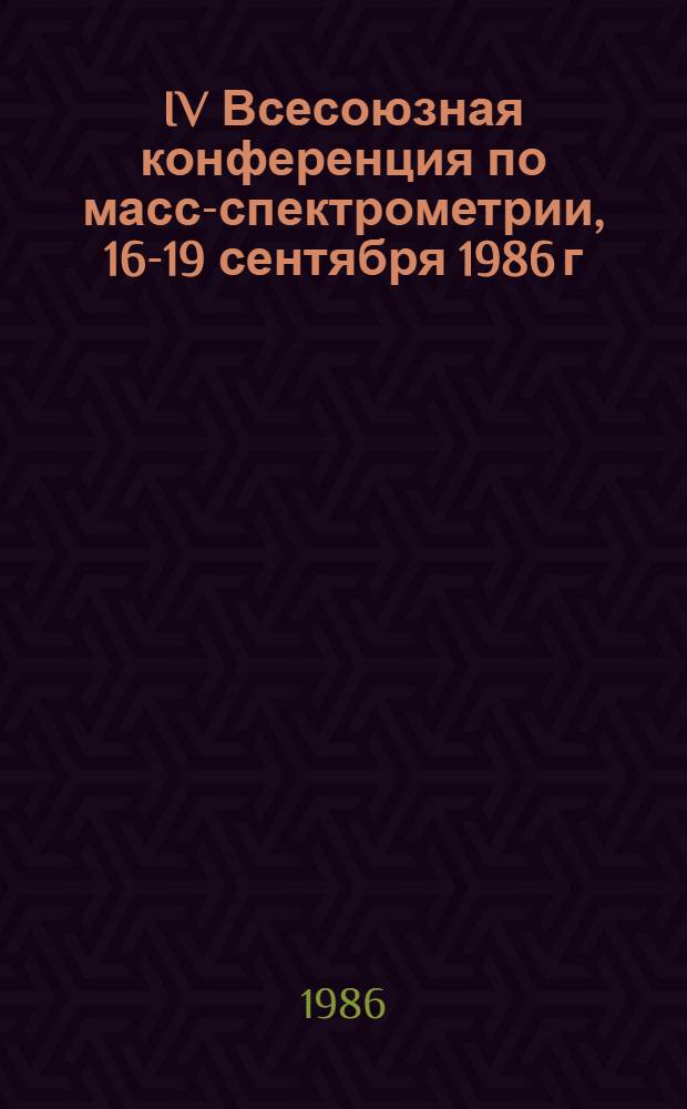 IV Всесоюзная конференция по масс-спектрометрии, 16-19 сентября 1986 г : Тез. докл. [В 8 вып.]. Секция 5 : Применение масс-спектрометрии в органической химии, биологии, медицине