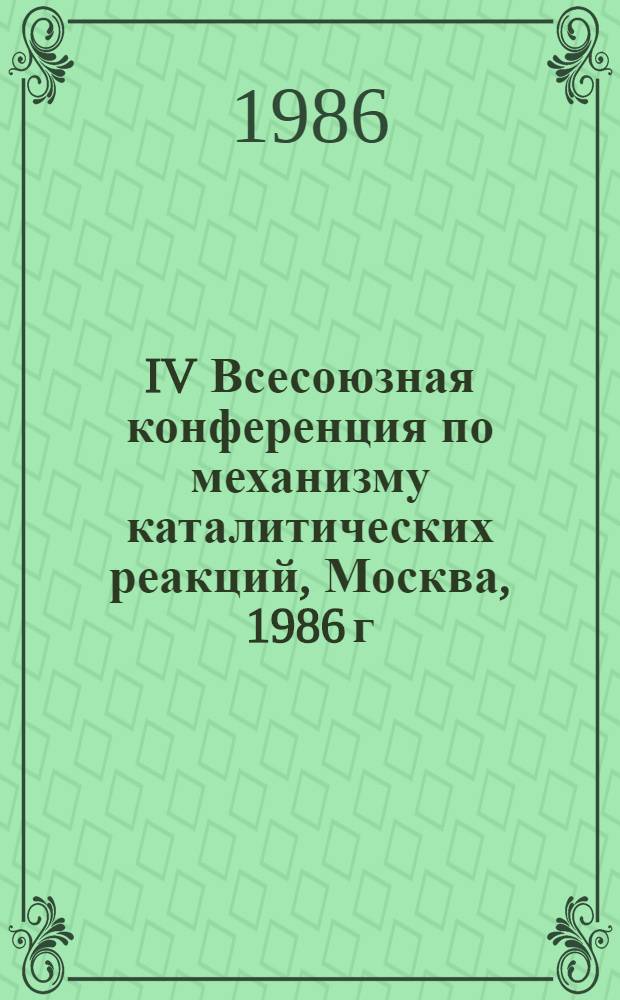 IV Всесоюзная конференция по механизму каталитических реакций, Москва, 1986 г : Тез. докл. Ч. 2