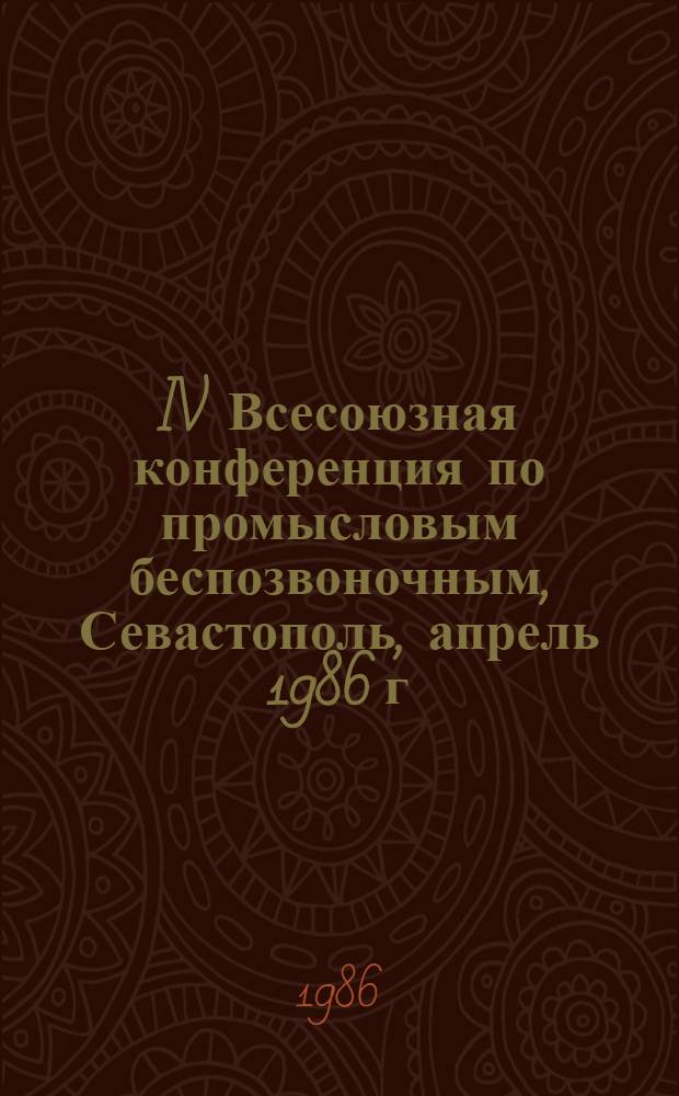 IV Всесоюзная конференция по промысловым беспозвоночным, Севастополь, апрель 1986 г : (Тез. докл.) [В 2 т.]. Ч. 2