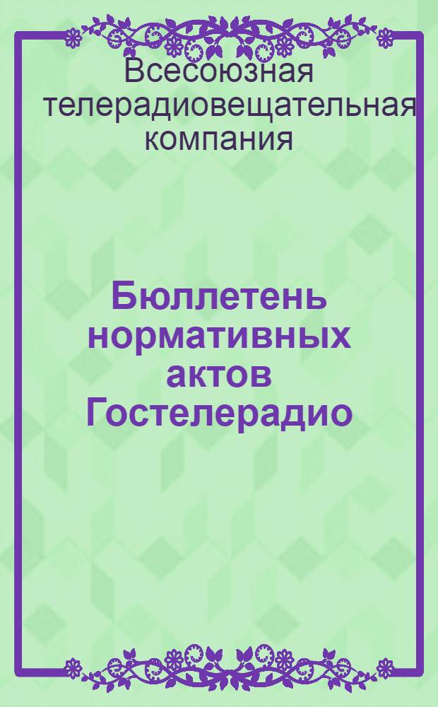 Бюллетень нормативных актов Гостелерадио