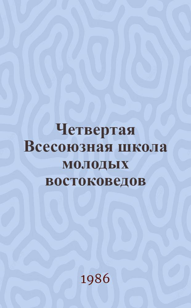 Четвертая Всесоюзная школа молодых востоковедов : Тезисы. Т. 4 : Новейшая политическая история. Идеология