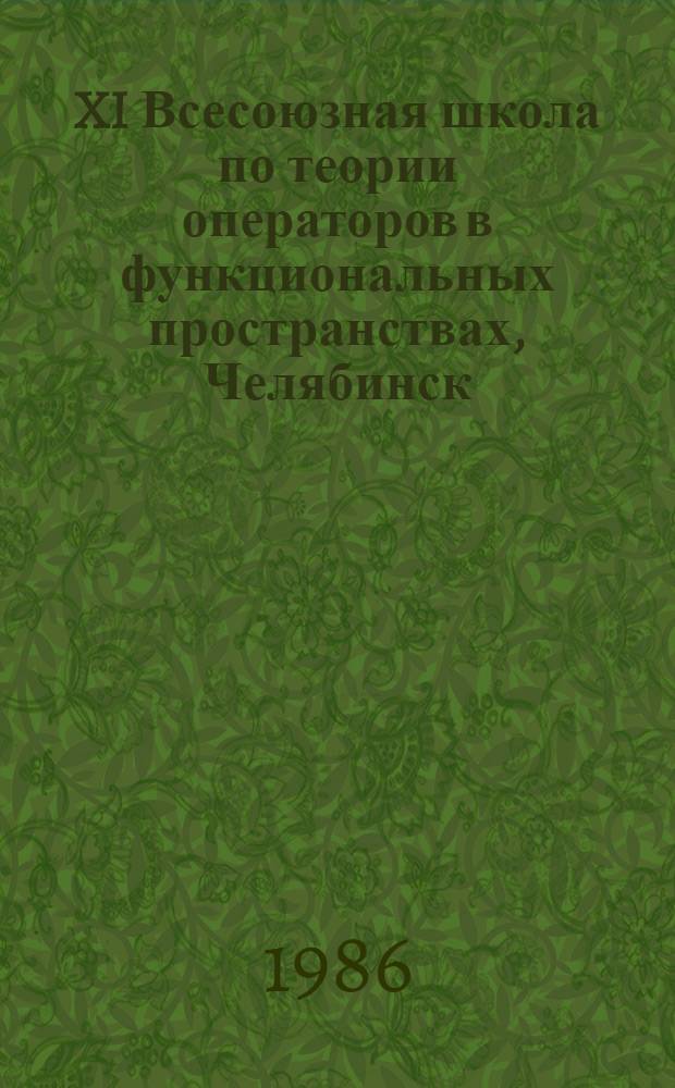 XI Всесоюзная школа по теории операторов в функциональных пространствах, Челябинск, 26-30 мая 1986 г : Тез. докл. Ч. 3