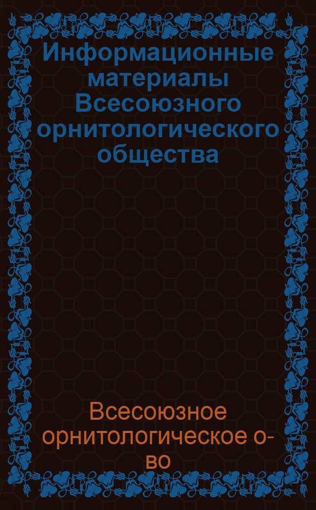 Информационные материалы Всесоюзного орнитологического общества