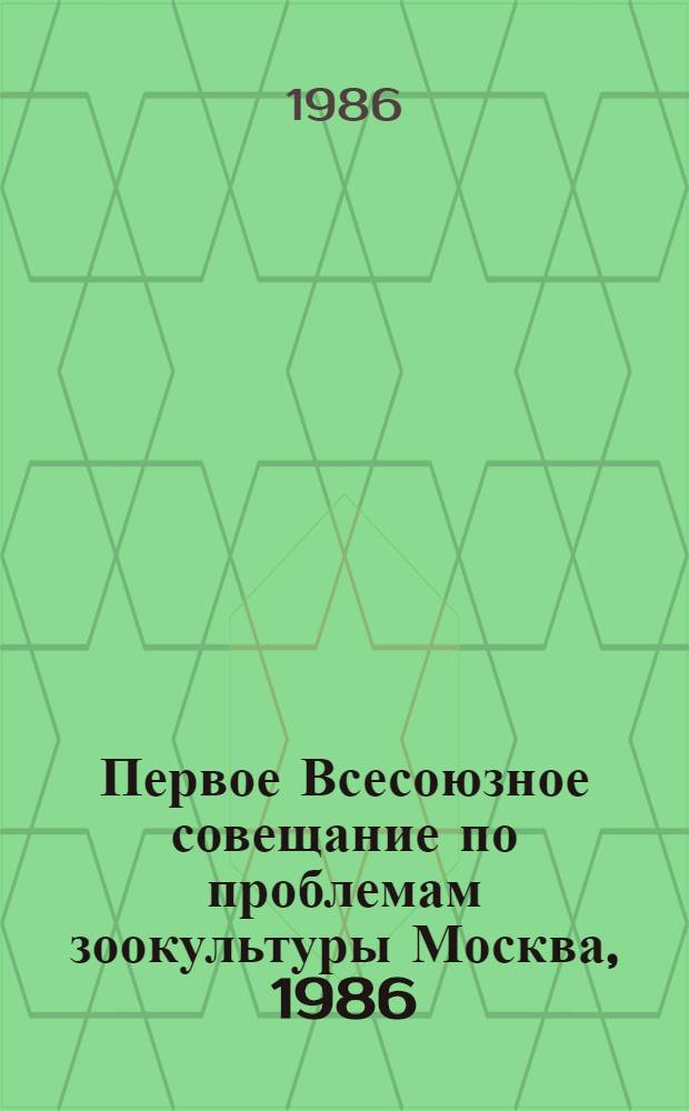 Первое Всесоюзное совещание по проблемам зоокультуры [Москва, 1986] : Тез. докл. Ч. 2