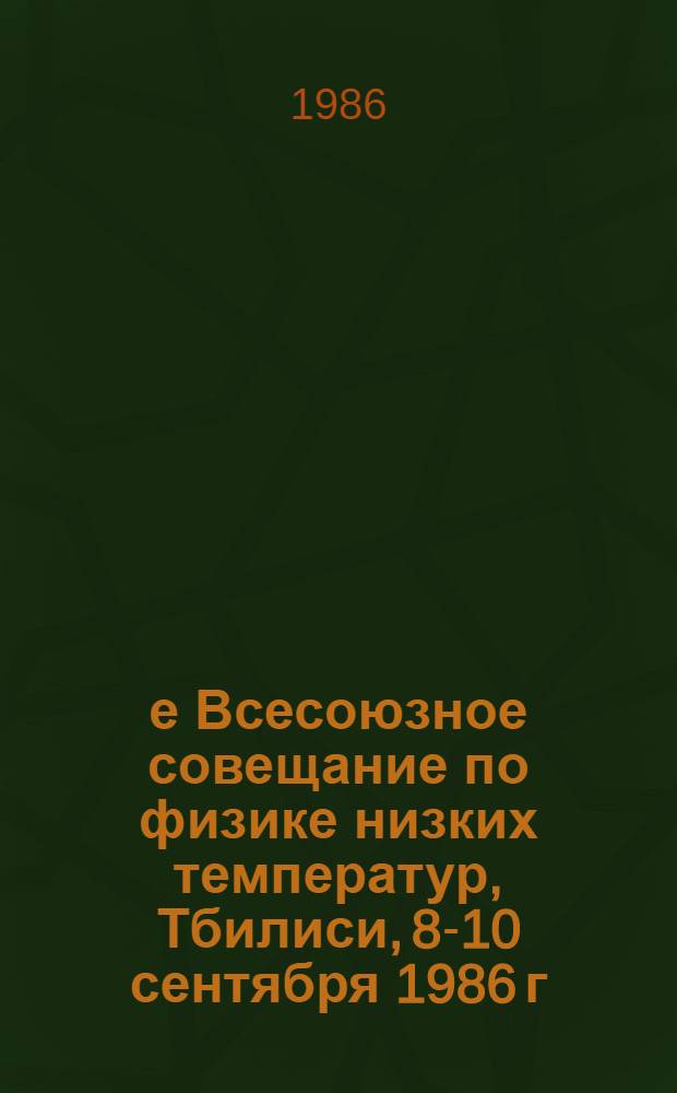 24-е Всесоюзное совещание по физике низких температур, Тбилиси, 8-10 сентября 1986 г : Тез. докл. Ч. 3 : Низкотемпературная физика твердого тела