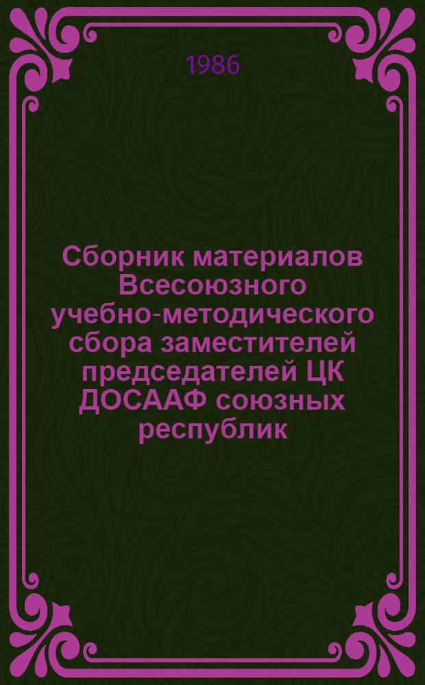 Сборник материалов Всесоюзного учебно-методического сбора заместителей председателей ЦК ДОСААФ союзных республик, краевых и областных комитетов ДОСААФ РСФСР по техническим и военно-прикладным видам спорта (21-24 апреля 1986 г., г. Белгород). Ч. 2