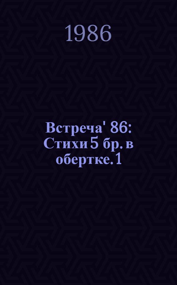 Встреча' 86 : Стихи 5 бр. в обертке. [1] : Полгода до весны