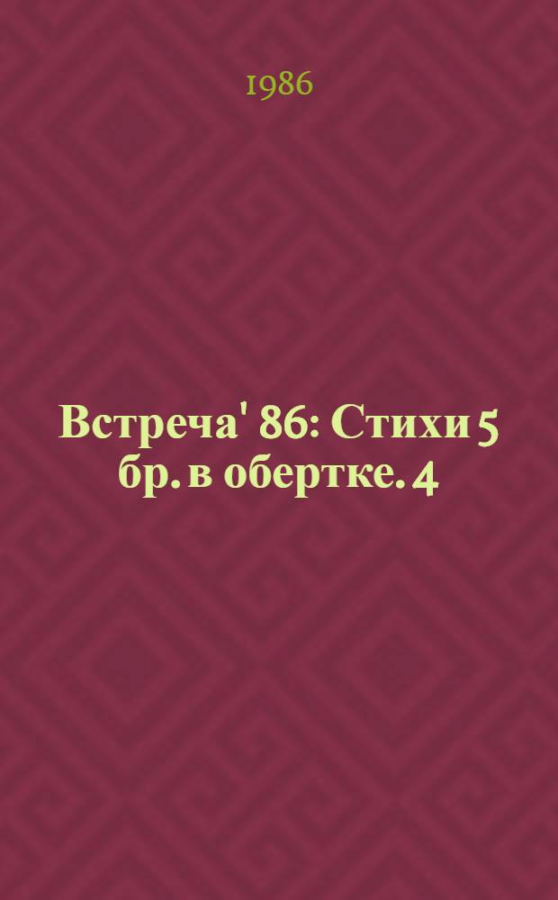 Встреча' 86 : Стихи 5 бр. в обертке. [4] : Зимовье в снегах