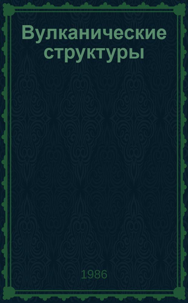 Вулканические структуры : (Пробл. образования и связ. с ними металлогения) : Тез. докл. VII Всесоюз. палеовулканол. симпоз. (Ташкент, 4-6 июня 1986 г.) : В 2 ч