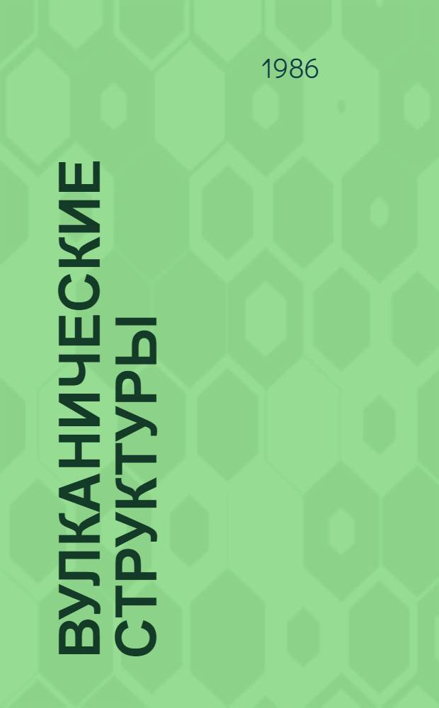 Вулканические структуры : (Пробл. образования и связ. с ними металлогения) Тез. докл. VII Всесоюз. палеовулканол. симпоз. (Ташкент, 4-6 июня 1986 г.) [В 2 ч. Ч. 2