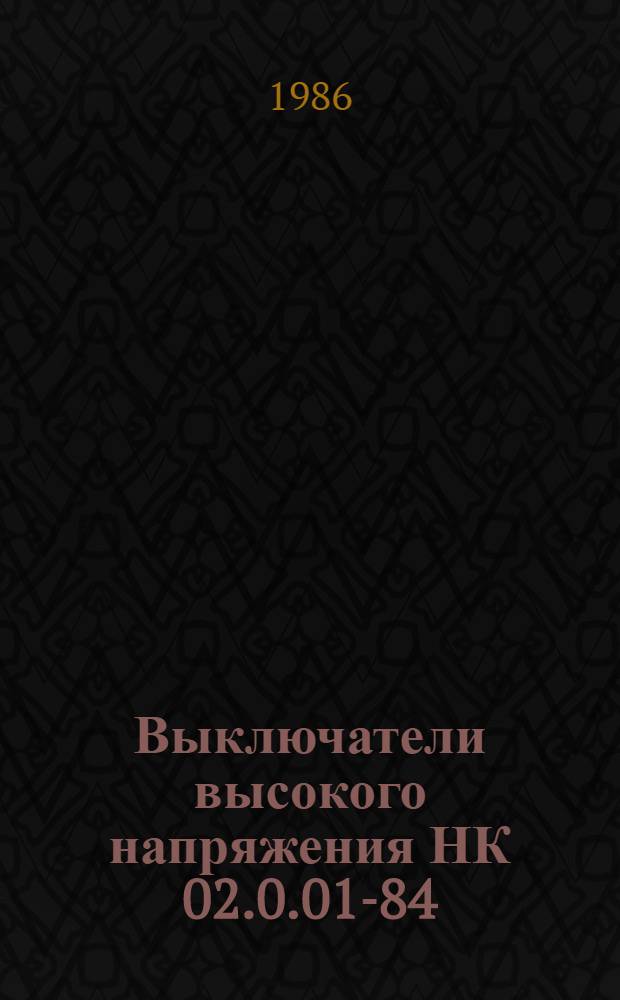 [Выключатели высокого напряжения НК 02.0.01-84 : Разъединители, короткозамыкатели, отделители, заземлители : НК 02.1.01-84 : Защитные аппараты высокого напряжения : НК 02.5.01-84. Комплектные распределительные устройства : Изм. и доп. ... к номенклатур. кат. …