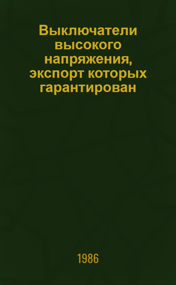[Выключатели высокого напряжения, экспорт которых гарантирован : НКЭ 02.0.01-83. Разъединители, короткозамыкатели, отделители, заземлители, экспорт которых гарантирован : НКЭ 02.1.01-83. Приводы к коммутационным аппаратам высокого напряжения, экспорт которых гарантирован : НКЭ 02.3.01-83. Защитные аппараты высокого напряжения, экспорт которых гарантирован : НКЭ 02.5.01-83. Комплектные распределительные устройства, экспорт которых гарантирован : НКЭ 02.6.01-83 : Изменения ..