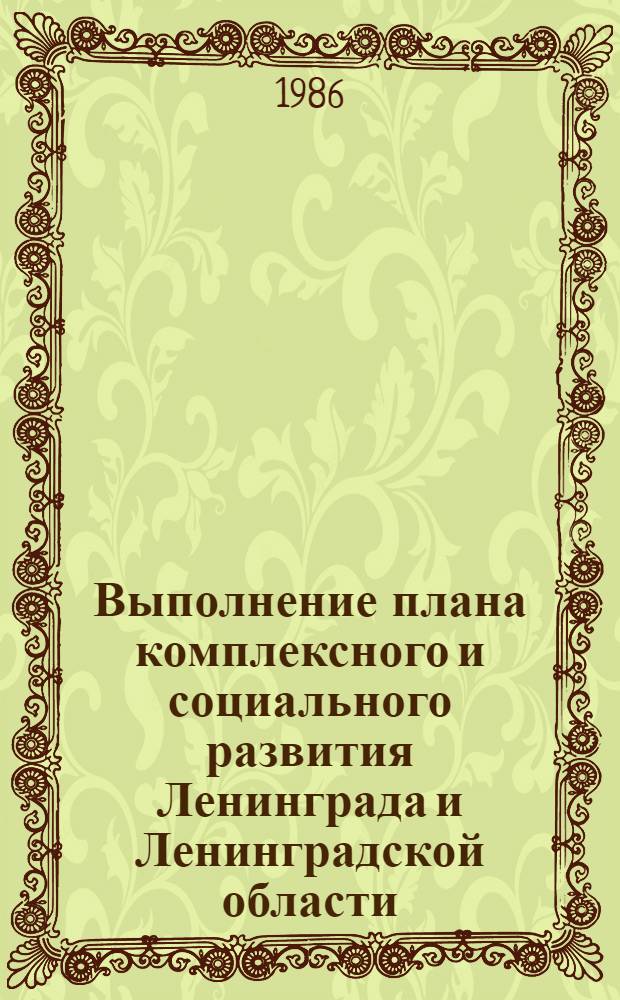 Выполнение плана комплексного и социального развития Ленинграда и Ленинградской области. Торговля и общественное питание в Ленинградской области : Стат. сб