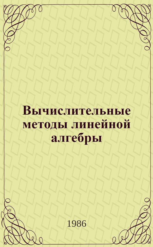 Вычислительные методы линейной алгебры : Библиогр. указ. 1981-1984