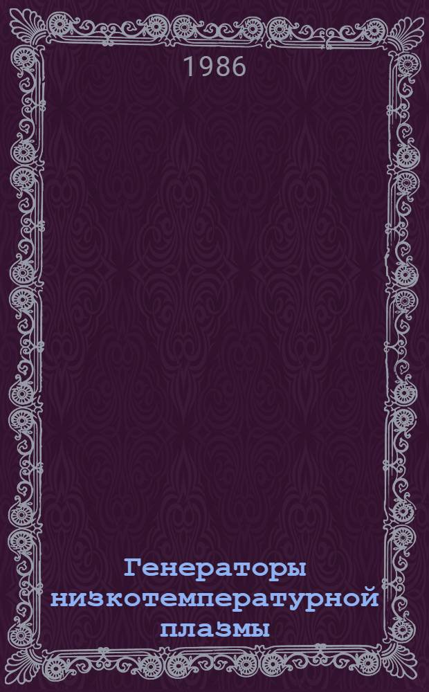 Генераторы низкотемпературной плазмы : Тез. докл. X всесоюз. конф. (Каунас, 16-18 сент. 1986 г.)