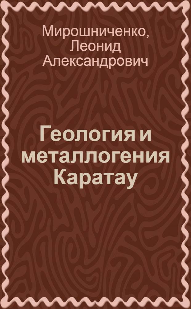 Геология и металлогения Каратау : [В 2 т. Т. 2 : Металлогения