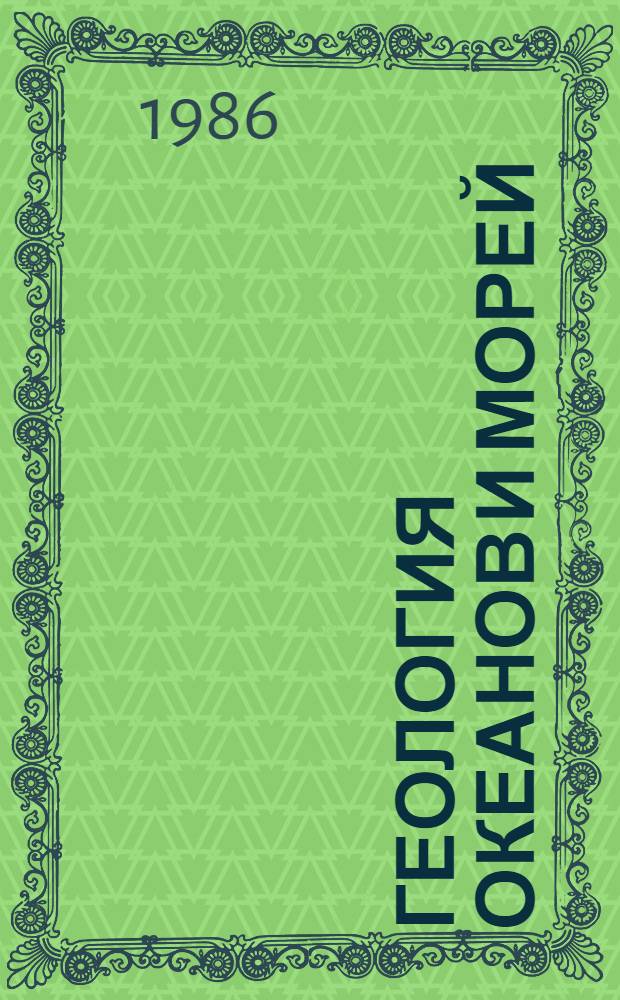 Геология океанов и морей : Тез. докл. VII Всесоюз. шк. мор. геологии [Геленджик В 3 т. Т. 1