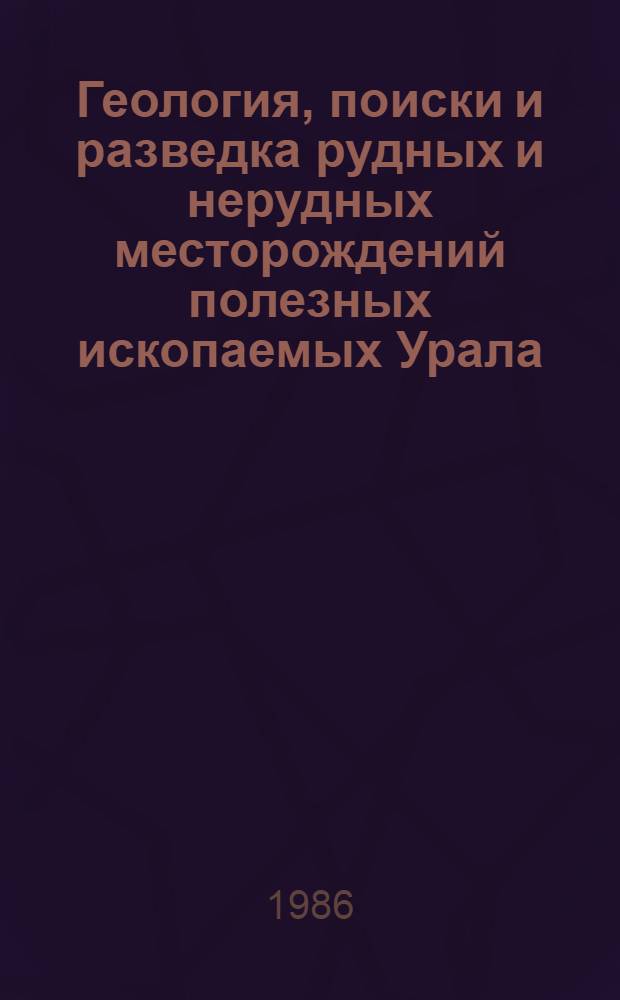 Геология, поиски и разведка рудных и нерудных месторождений полезных ископаемых Урала : Межвуз. науч. темат. сб