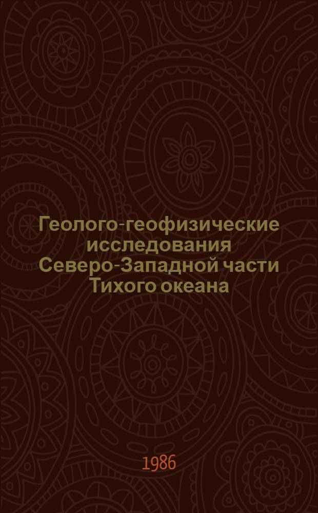 Геолого-геофизические исследования Северо-Западной части Тихого океана : (Реф. сб. по зарубеж. источникам...)