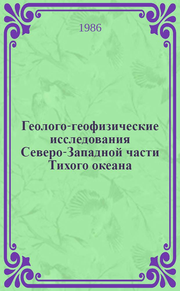 Геолого-геофизические исследования Северо-Западной части Тихого океана : (Реф. сб. по зарубеж. источникам...). ... за 1984-1985 гг.