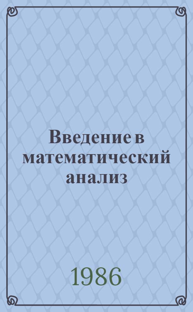 Введение в математический анализ : Метод. пособие для студентов инж.-техн. и экон. спец. вузов